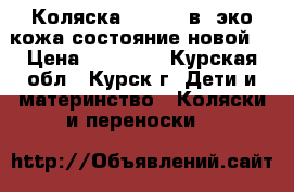 Коляска Indigo 2в1 эко-кожа(состояние новой) › Цена ­ 11 000 - Курская обл., Курск г. Дети и материнство » Коляски и переноски   